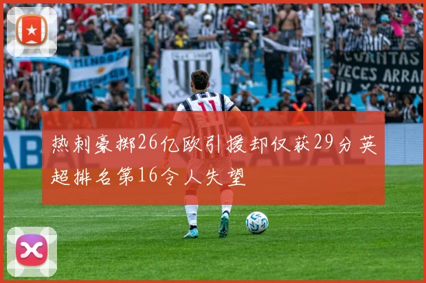 热刺豪掷26亿欧引援却仅获29分英超排名第16令人失望