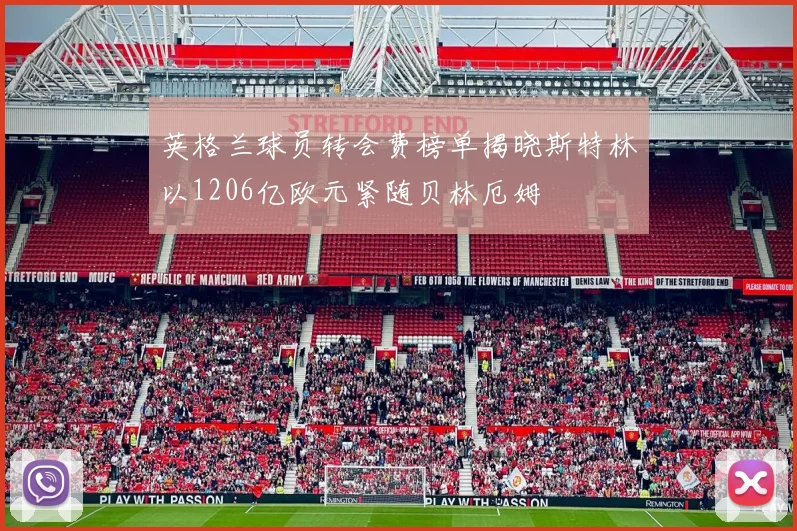 英格兰球员转会费榜单揭晓斯特林以1206亿欧元紧随贝林厄姆