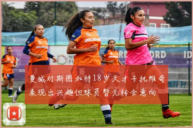 曼城对斯图加特18岁天才卡托维奇表现出兴趣但球员暂无转会意向