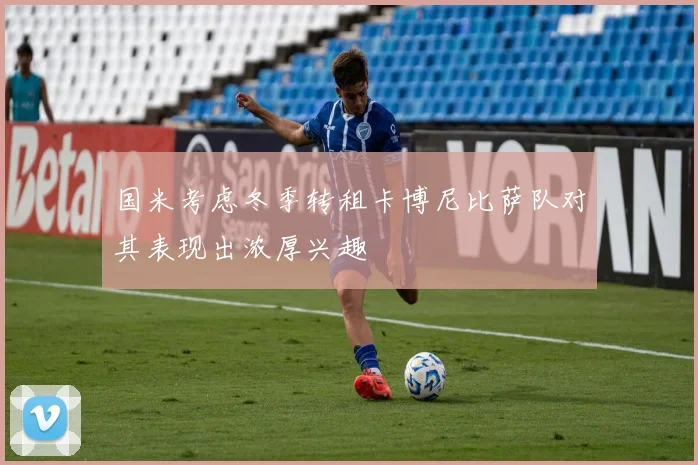 国米考虑冬季转租卡博尼比萨队对其表现出浓厚兴趣