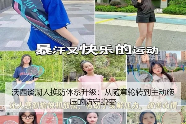 沃西谈湖人换防体系升级:从随意轮转到主动施压的防守蜕变